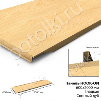 Потолочная панель Hook-On 600х2000 под дерево Дуб светлый